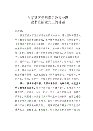 在某某区党纪学习教育专题读书班结业式上的讲话.docx