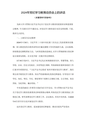 通用版2024年党纪学习教育动员讲话4篇专题资料.docx