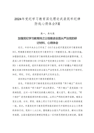 2024年党纪学习教育深化理论武装筑牢纪律防线心得体会7篇.docx