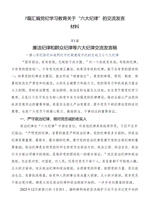 7篇汇编党纪学习教育关于“六大纪律”的交流发言材料.docx