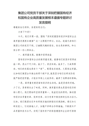 集团公司党员干部关于深刻把握国有经济和国有企业高质量发展根本遵循专题研讨发言提纲.docx