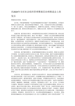 在2024年全区社会组织管理暨基层治理推进会上的发言.docx