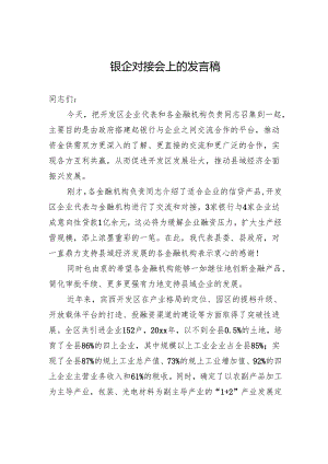 银企对接会上的发言稿.docx