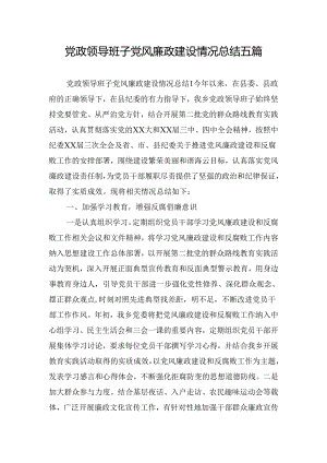 党政领导班子党风廉政建设情况总结五篇.docx