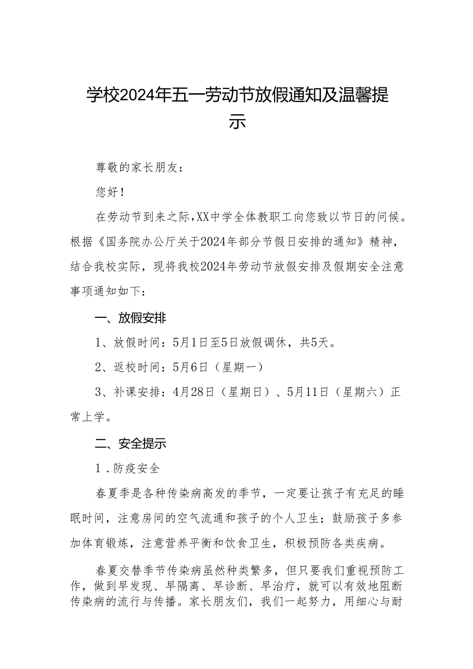 中学2024年五一放假通知暨安全教育致家长一封信四篇.docx_第1页
