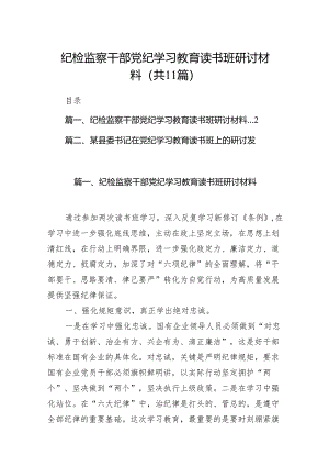 纪检监察干部党纪学习教育读书班研讨材料（共11篇）.docx