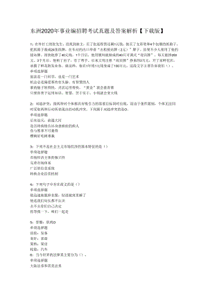 东洲2020年事业编招聘考试真题及答案解析【下载版】_1.docx