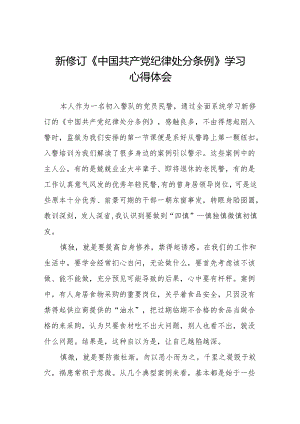 2024新修订中国共产党纪律处分条例学习体会九篇.docx