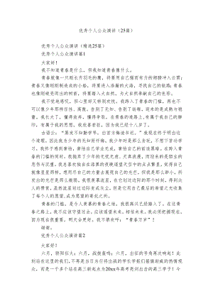 优秀个人公众演讲（25篇）.docx