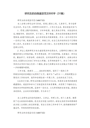 研究生的自我鉴定范文600字（31篇）.docx