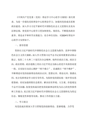 2024年党组理论学习中心组学习计划.docx
