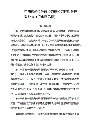 江西省省级政府投资建设项目财政评审办法（征.docx