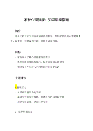 家长心理健康：知识讲座指南.docx