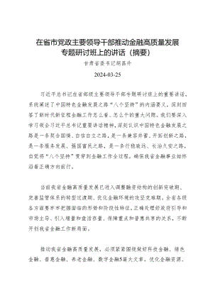 领导讲话∣培训：20240324在省市党政主要领导干部推动金融高质量发展专题研讨班上的讲话（摘要）——甘肃省委书记胡昌升.docx