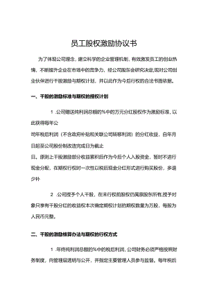 股权激励协议参考范本5套.docx