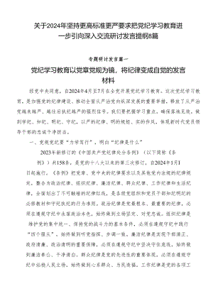 关于2024年坚持更高标准更严要求把党纪学习教育进一步引向深入交流研讨发言提纲8篇.docx