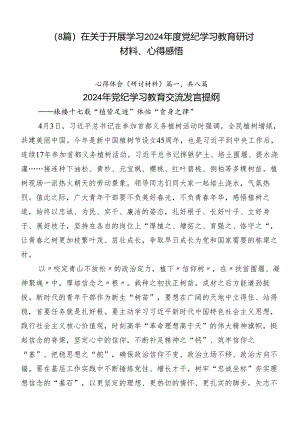 （8篇）在关于开展学习2024年度党纪学习教育研讨材料、心得感悟.docx