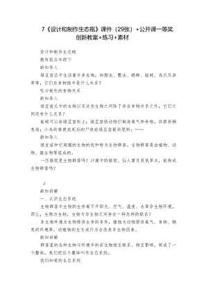 7《设计和制作生态瓶》课件（29张）+公开课一等奖创新教案+练习+素材.docx