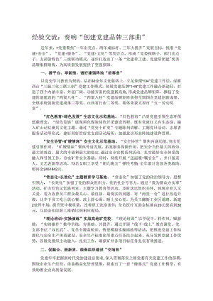经验交流：奏响“创建党建品牌三部曲”.docx