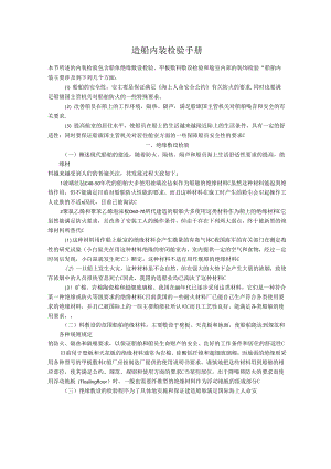 造船内装检验手册.docx