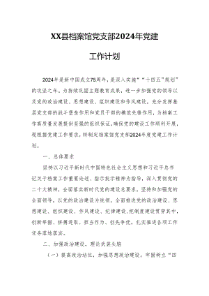 XX县档案馆党支部2024年党建工作计划.docx