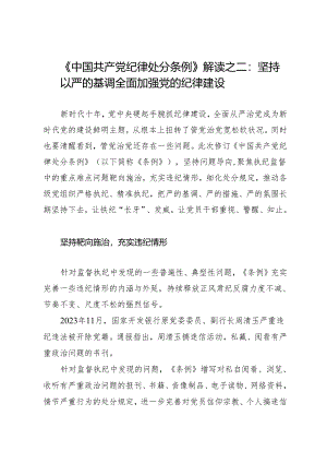 学《条例》：05《中国共产党纪律处分条例》解读之二：坚持以严的基调全面加强党的纪律建设.docx
