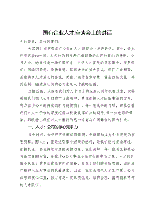 国有企业人才座谈会上的讲话.docx