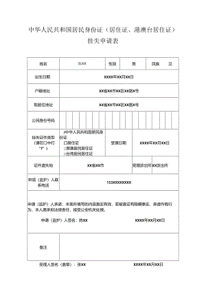 居民身份证申领登记表.docx