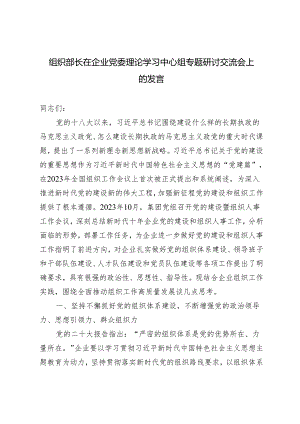 2024年5月组织部长在企业党委理论学习中心组专题研讨交流会上的发言材料.docx