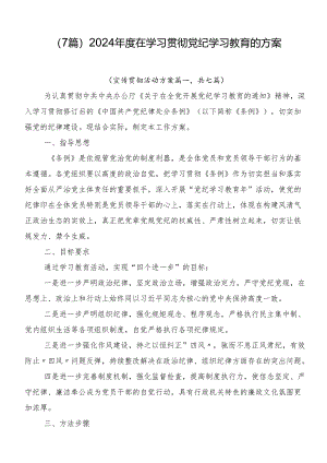 （7篇）2024年度在学习贯彻党纪学习教育的方案.docx