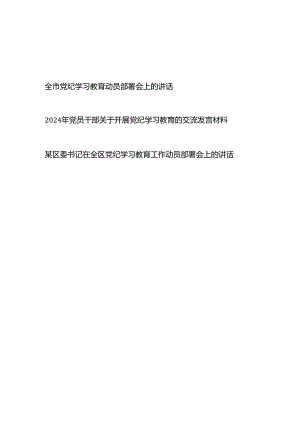 2024年党员领导干部关于开展党纪学习教育工作动员部署会上的讲话交流发言材料3篇.docx