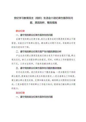 【六项纪律方面】党纪学习教育民主（组织）生活会六项纪律方面存在问题、原因剖析、整改措施3篇.docx