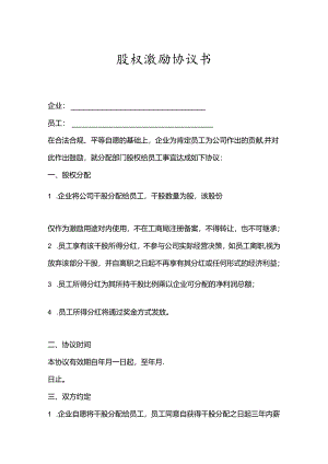 股权激励协议模板精选5套.docx