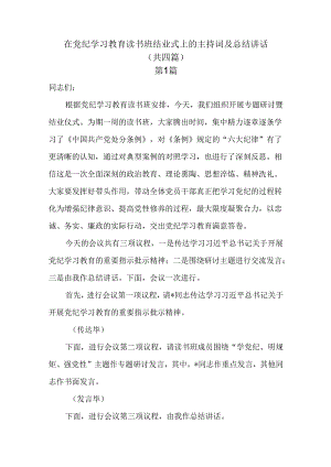 在党纪学习教育读书班结业式上的主持词及总结讲话4篇.docx