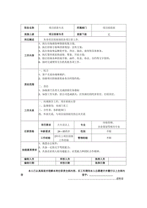 项目招商专员岗位职责说明书.docx