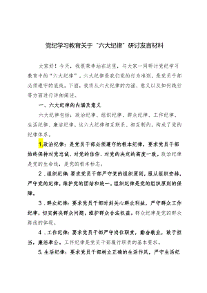 6篇 2024年党纪学习教育关于“六大纪律”研讨发言材料.docx