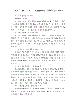 员工年终2022-2024年度述职报告工作总结范文（34篇）.docx