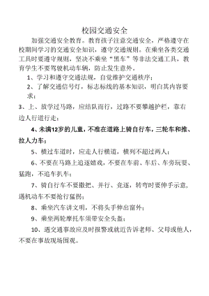 校园交通安全教育内容.docx