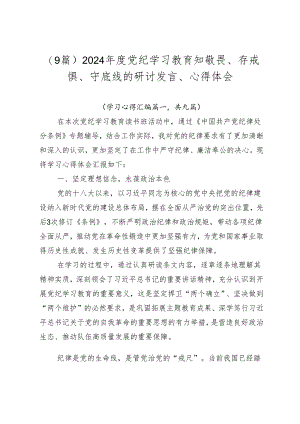 （9篇）2024年度党纪学习教育知敬畏、存戒惧、守底线的研讨发言、心得体会.docx
