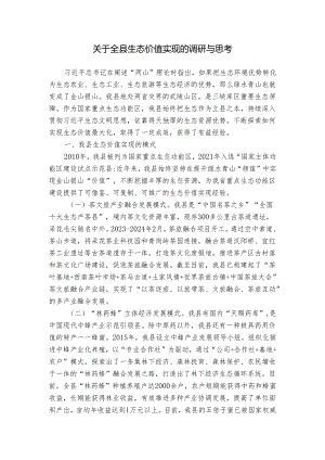关于全县生态价值实现的调研与思考.docx