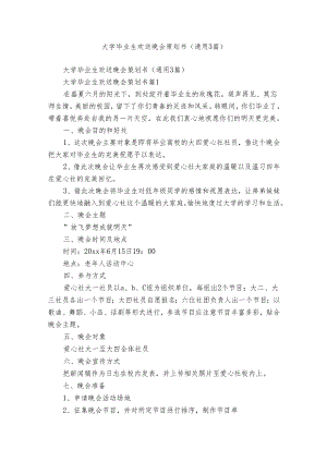 大学毕业生欢送晚会策划书（通用3篇）.docx
