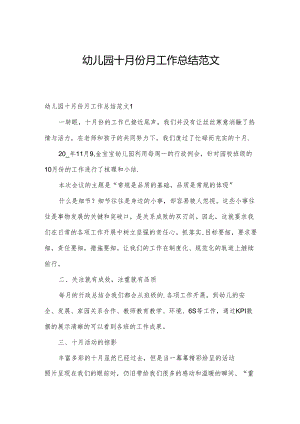 幼儿园十月份月工作总结范文.docx