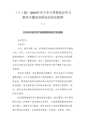 （十三篇）2024年关于学习贯彻党纪学习教育专题培训的总结讲话提纲.docx