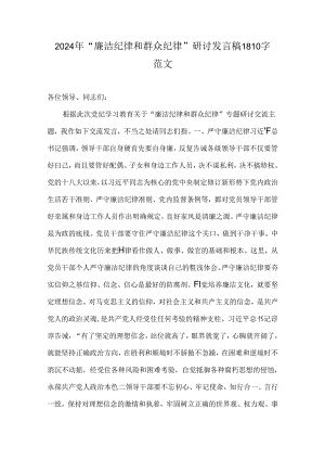 2024年“廉洁纪律和群众纪律”研讨发言稿1810字范文.docx