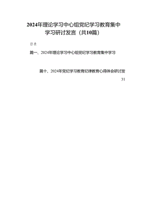 2024年理论学习中心组党纪学习教育集中学习研讨发言范文10篇（精选版）.docx
