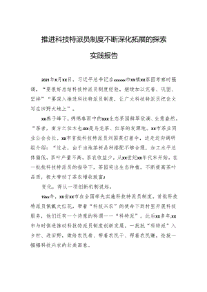推进科技特派员制度不断深化拓展的探索实践报告.docx