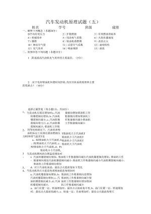 北航汽车发动机原理试题（五）及答案.docx