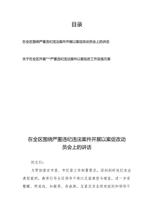 在全区围绕严重违纪违法案件开展以案促改动员会上的讲话、工作实施方案.docx