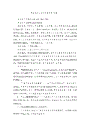 美容院节日活动实施方案（3篇）.docx