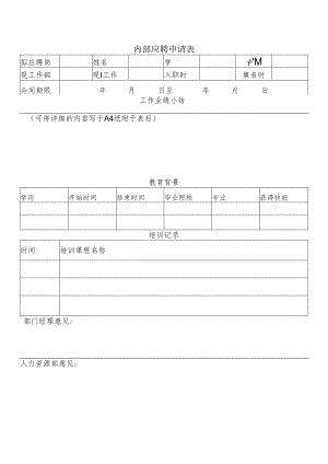 内部应聘申请表.docx